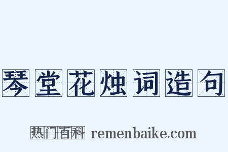 琴堂花烛词造句是什么意思的图片